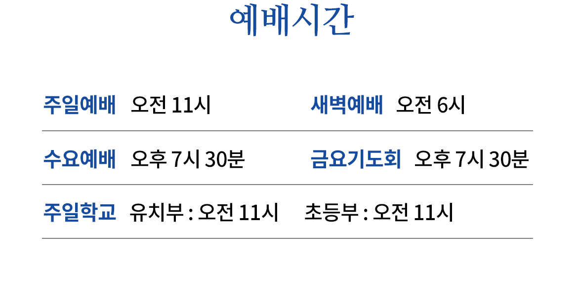 교회소개_예배시간.jpg